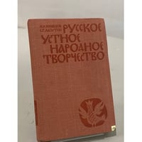 Русское устное народное творчество