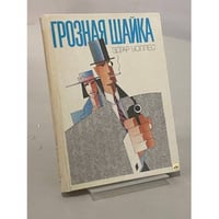Грозная шайка