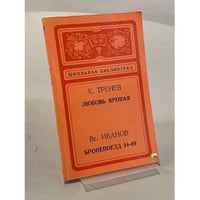 Любовь Яровая. Бронепоезд 14-69