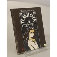 Темнота не страшит