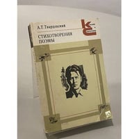А.Т. Твардовский. Стихотворения. Поэмы