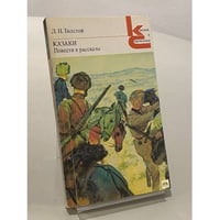 Казаки. Повести и рассказы