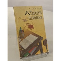 Как стать грамотным