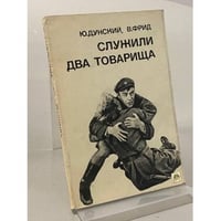 Служили два товарища