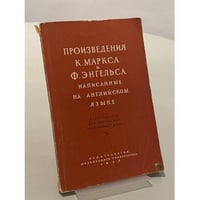 Произведения К. Маркса и Ф. Энгельса, написанные на английском языке
