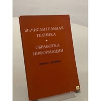 Вычислительная техника. Обработка информации. Словарь терминов