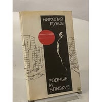 Родные и близкие