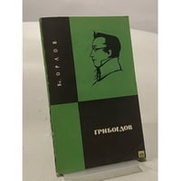 Грибоедов