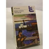 Фома Гордеев. Рассказы