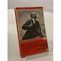 Владимир Ильич Ленин. Хорошо!