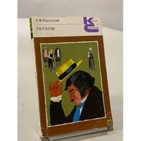 А.Ф. Писемский. Рассказы