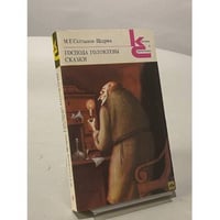 Господа Головлевы. Сказки