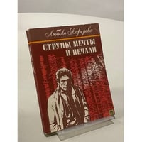 Струны мечты и печали