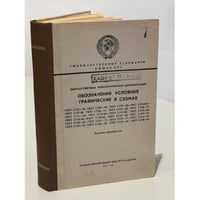 Обозначения условные графические в схемах