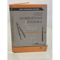Инженерная графика