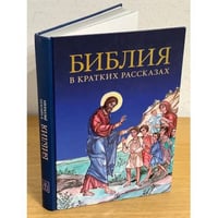Библия в кратких рассказах для детей (син.)