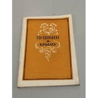 Пушкин в Крыму