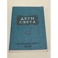 Дети света