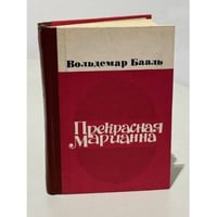 Прекрасная Марианна