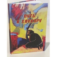 Путь к хачкару