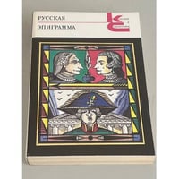 Русская эпиграмма