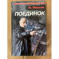 Поединок