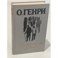 Короли и капуста. Новеллы