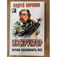 Инструктор. Время вспомнить все