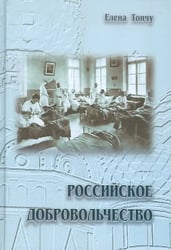 Российское добровольчество