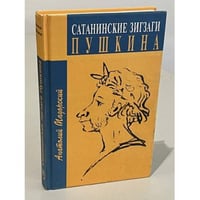 Сатанинские зигзаги Пушкина