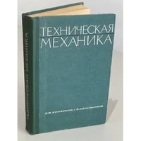 Техническая механика