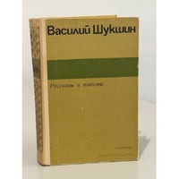 В. Шукшин. Рассказы и повести