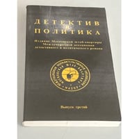 Детектив и политика. Выпуск 3