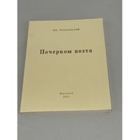 Почерком поэта