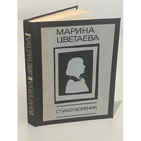 Марина Цветаева. Стихотворения