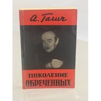 Поколение обреченных