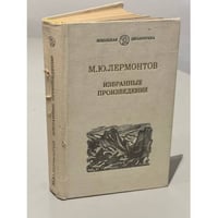 М. Ю. Лермонтов. Избранные произведения 