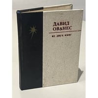 Давид Ованес. Из двух книг