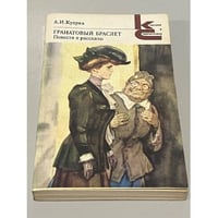 Гранатовый браслет. Повести и рассказы.