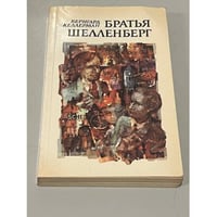 Братья Шелленберг 