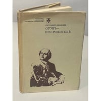 Огонь - его родитель
