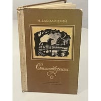 Н. Заболоцкий. Стихотворения 