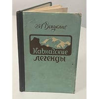 Кавказские легенды