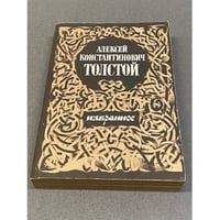 А.К. Толстой. Избранное