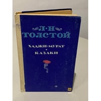 Хаджи-Мурат. Казаки