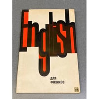 English для физиков. Книга для чтения по физике на английском языке