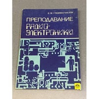  Преподавание радиоэлектроники