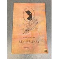 Бедная Лиза