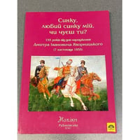 Синку, любий синку мій, чи чуєш ти?