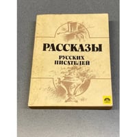 Рассказы русских писателей